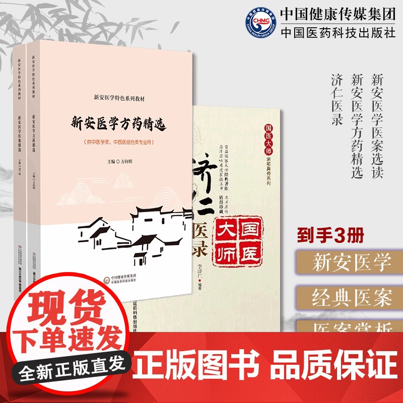 新安医学医案选读方药精选+济仁医录国医大师李济仁五体痹证发微通论临证诊治心得奇难验案实录示人规范内经五脏水证钩元病机探讨