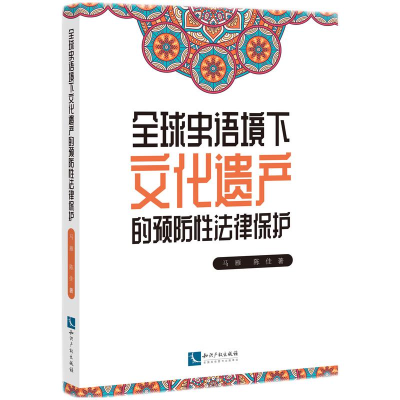 正版新书]全球史语境下文化遗产的预防性法律保护马雁,陈佳97875
