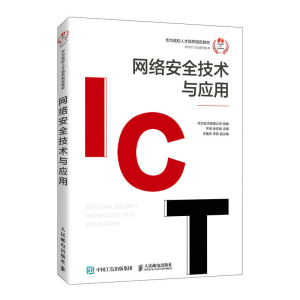 正版新书]网络安全技术与应用华为技术有限公司9787115612205
