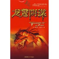 正版新书]龙船长(Ⅱ)龙冠阴谋(美)诺维克 朱凤余97875613401