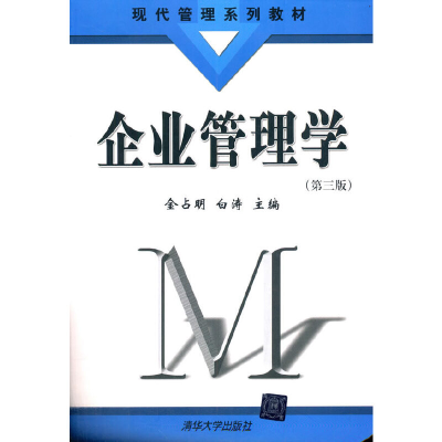 正版新书]企业管理学(第三版)金占明,白涛 编9787302230311