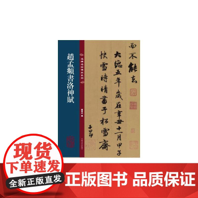 名碑名帖传承系列--赵孟頫书洛神赋