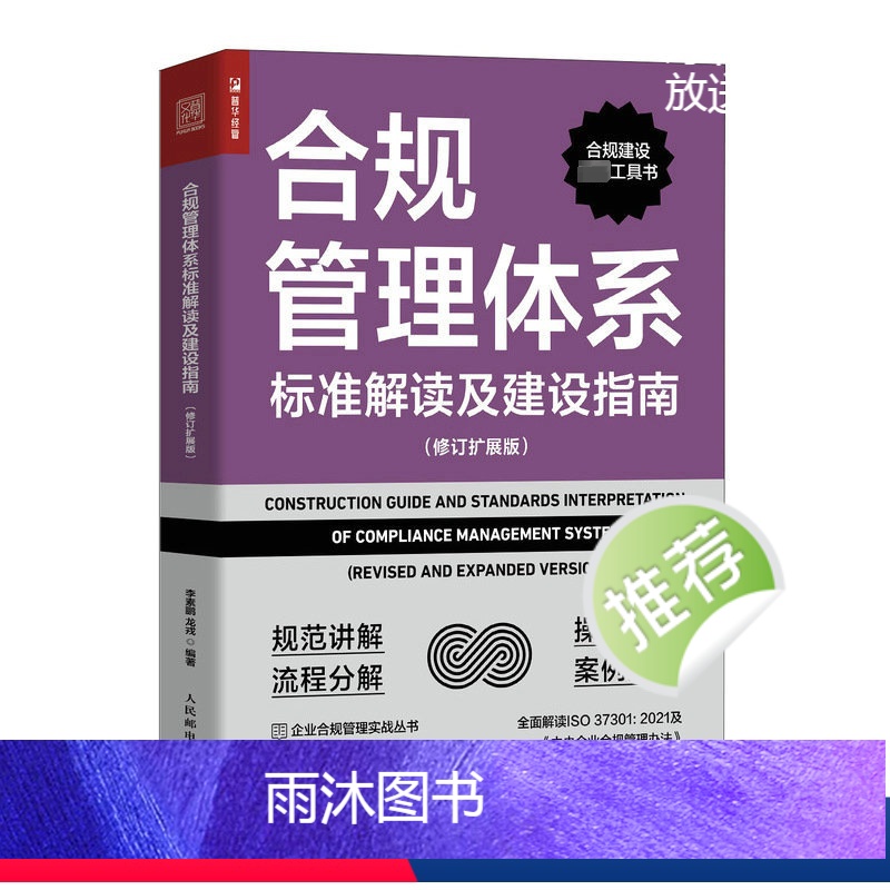 [正版]合规管理体系标准解读及建设指南(修订扩展版) 李素鹏,龙戎 编 企业经营与管理经管、励志 书店图书籍