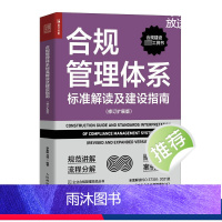 [正版]合规管理体系标准解读及建设指南(修订扩展版) 李素鹏,龙戎 编 企业经营与管理经管、励志 书店图书籍