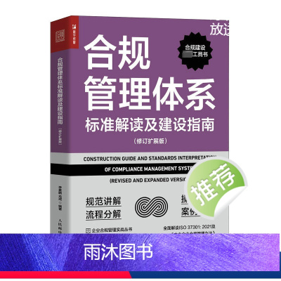 [正版]合规管理体系标准解读及建设指南(修订扩展版) 李素鹏,龙戎 编 企业经营与管理经管、励志 书店图书籍