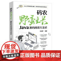 店 码农野蛮生长 Java源码阅读方法论 沈进群 Java开发者案头指南 源码跟踪调试高级技巧 高并发常用编程组件分析书