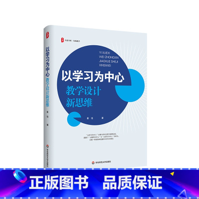 [正版]以学习为中心 教学设计新思维 大夏书系 崔佳著 教学实践指导
