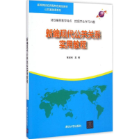 [M]新编现代公共关系实用教程-9787302392446
