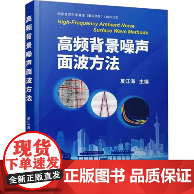 高频背景噪声面波方法 夏江海 中国地质大学出版社9787562559344商城正版