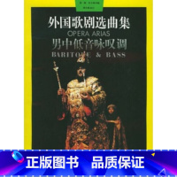 [正版]外国歌剧选曲集:男中低音咏叹调