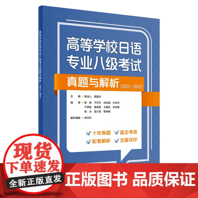 [外研社]高等学校日语专业八级考试真题与解析(2012—2021)
