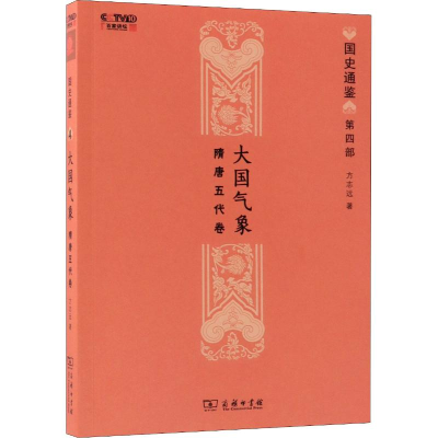 醉染图书大国气象 隋唐五代卷9787100161459