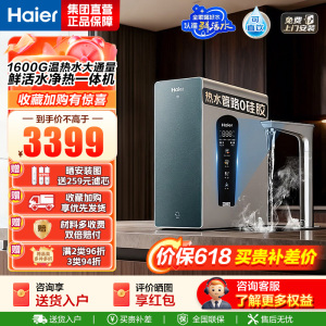 海尔(Haier)净热一体温热水1000G鲜活水ProMax加热净水器瞬时1600G厨下进口膜5年长效RO膜净饮机
