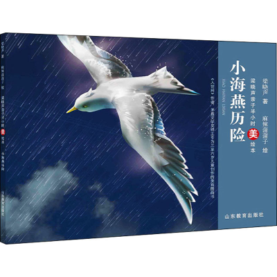 醉染图书小海燕历险9787570120185