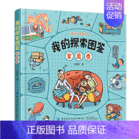 [正版]我的探索图鉴 家庭卷 宋 儿童生活教育绘本 生活常识科普读物 日常生活安全知识垃圾分类 安全自我保护意识故事