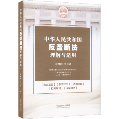 [M]中华人民共和国反垄断法理解与适用-9787521628166