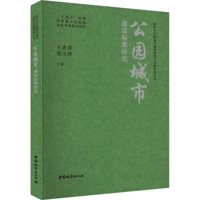 正版新书]公园城市建设标准研究王香春,蔡文婷 编9787507436433