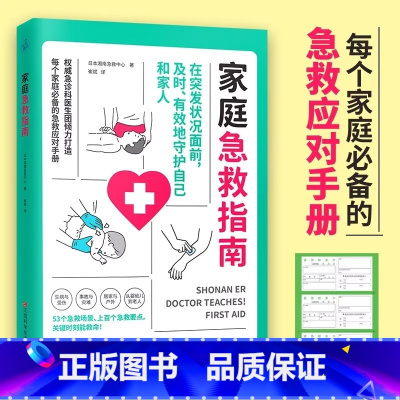 [正版]日本急救中心家庭急救指南户外院前实用知识图解手册突发疾病及时有效守护自己和家人53个急救场景一百余要点意外老年