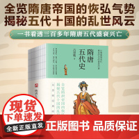 隋唐五代史--裸脊锁线 史学泰斗吕思勉经典断代史。全览隋唐帝国的恢弘气势,解密五代十国的乱世风云。一本书看透隋唐五代三