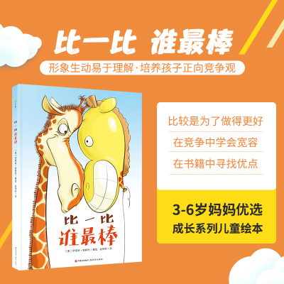 正版新书]比一比 谁最棒(美)伊丽丝·帕斯利著9787514373837
