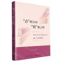 [N]点明方向悟课之理(修炼优秀物理教师的五门必修课)-9787310063468