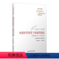 [正版]埃斯库罗斯笔下的城邦政制 《奥瑞斯忒亚》文学性评注 西方传统 经典与解释 古希腊肃剧注疏全编 华东师范大学出