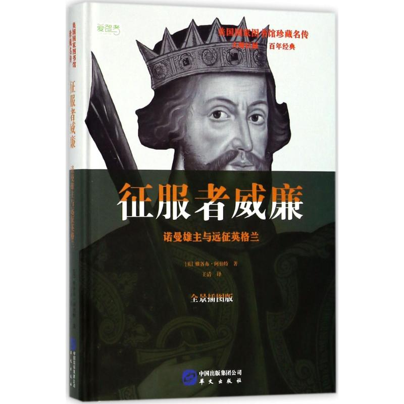 音像征服者威廉(美)雅各布·阿伯特(Jacob Abbott) 著;王清 译
