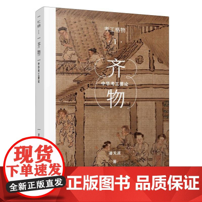 考工格物系列 02 齐物:中华考工要论 系统阐释中华考工理论体系之精髓与概貌 百家讲坛名家 潘天波力作