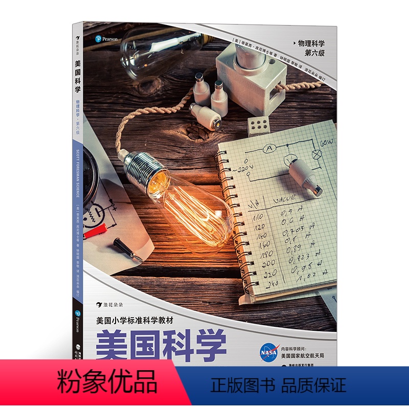[正版]浪花朵朵童书 美国科学·物理科学·第六级 六年级培生小学课外书 物理科学参考书小牛顿科普知识启蒙读物百科书籍