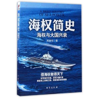 正版新书]海权简史熊显华 著9787516813607