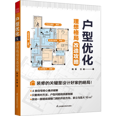 正版新书]户型优化 理想格局改造攻略陈放,汪格9787571337810