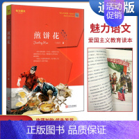 [正版]新版魅力语文煎饼花爱国主义教育读本马瑞芳我与祖国共成长纪实文学童年记儿童读物小学生 课外阅读少儿故事书插画设计书