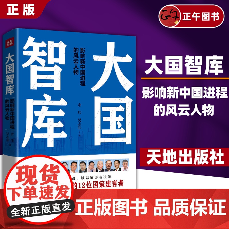 书云仓]大国智库 影响新中国进程的凤云人物(大国崛起背后的智库力量和智囊推手:周南、李君如、吴良镛、林毅夫、胡鞍钢)