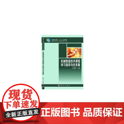 机械制造技术课程学习指导与任务集