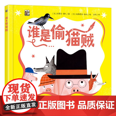 []谁是偷猫贼 儿童绘本故事书 寻找真相的过程 儿童课外阅读 了解事情的真相 儿童绘本故事书