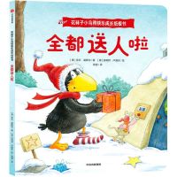 [N]全都送人啦/花袜子小乌鸦快乐成长纸板书-9787521749335