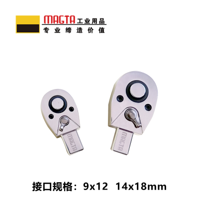 玛吉塔工(MRO MAGTA)方头棘轮头插件 扭力扳手 扭矩扳手 力矩扳手28433 14x18mm 3/8