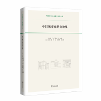 音像中日城市史研究论集(城市史与人文遗产研究丛书)马学强