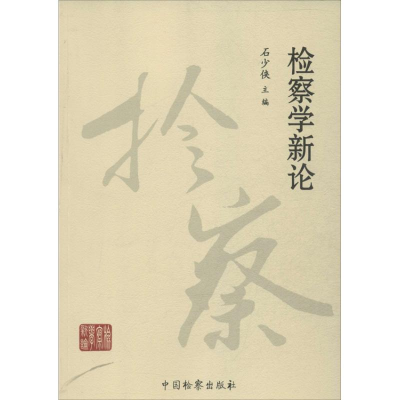 [M]检察学新论-9787510210112