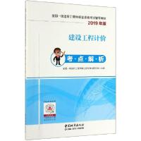 正版新书]建设工程计价考点解析(2019年版全国一级造价工程师职