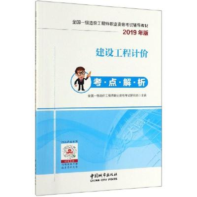 正版新书]建设工程计价考点解析(2019年版全国一级造价工程师职