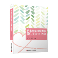 正版新书]护士岗位技能训练50项考评指南钟印芹9787504686930