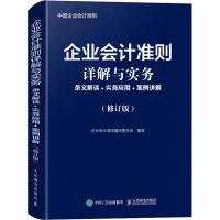 正版新书]企业会计准则详解与实务 条文解读+实务应用+案例讲解(
