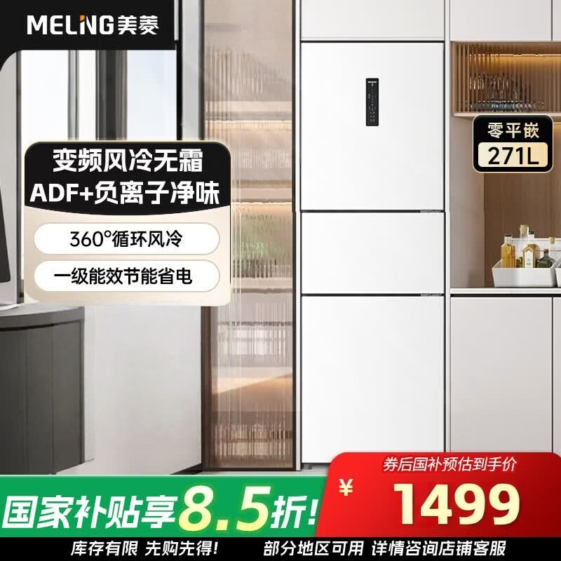 美菱离子净271L三门冰箱家用变频一级能效省电宽幅变温风冷无霜宿舍租房小户型BCD-271WP3CX白国家补贴