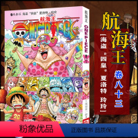 航海王(卷83海盗四皇夏洛特·玲玲) [正版]全套101册任选海贼王漫画书1-101册 航海王漫画全集中文珍藏版尾田荣一