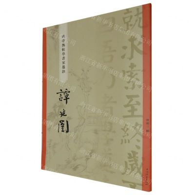 [N]谭延闿/碑学与帖学书家墨迹-9787532660896