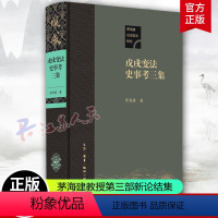 [正版]戊戌变法史事考三集 茅海建著 基本上完成了对整个变法所有重要细节的拼图史实重建工作告一段落 生活读书新知三联书