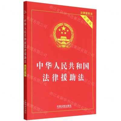 [N]中华人民共和国法律援助法(实用版)-9787521627923