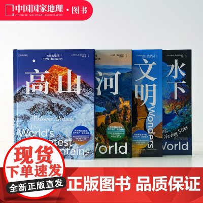 美丽的地球.高山+大河+水下天堂+文明奇迹 共四册中国国家地理美丽的地球系列摄影画册