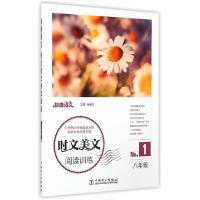 正版新书]时文美文阅读训练(8年级No.1)/快捷语文朱晓东97875123
